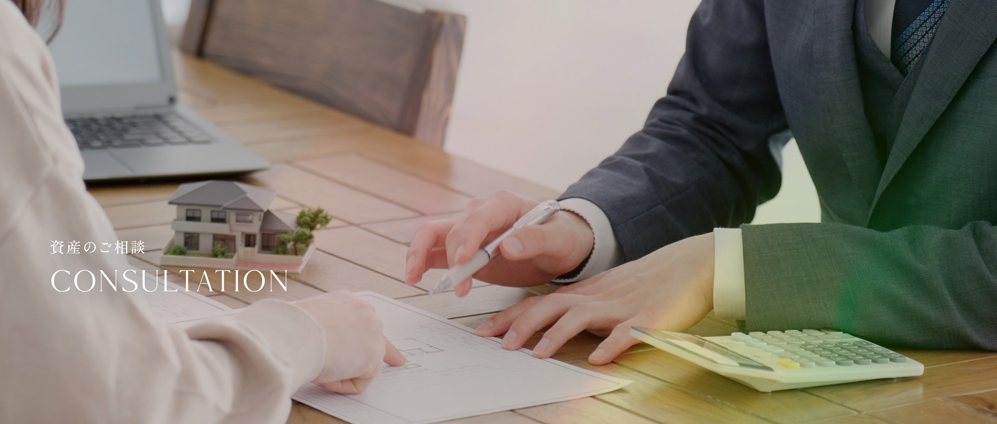 資産のご相談