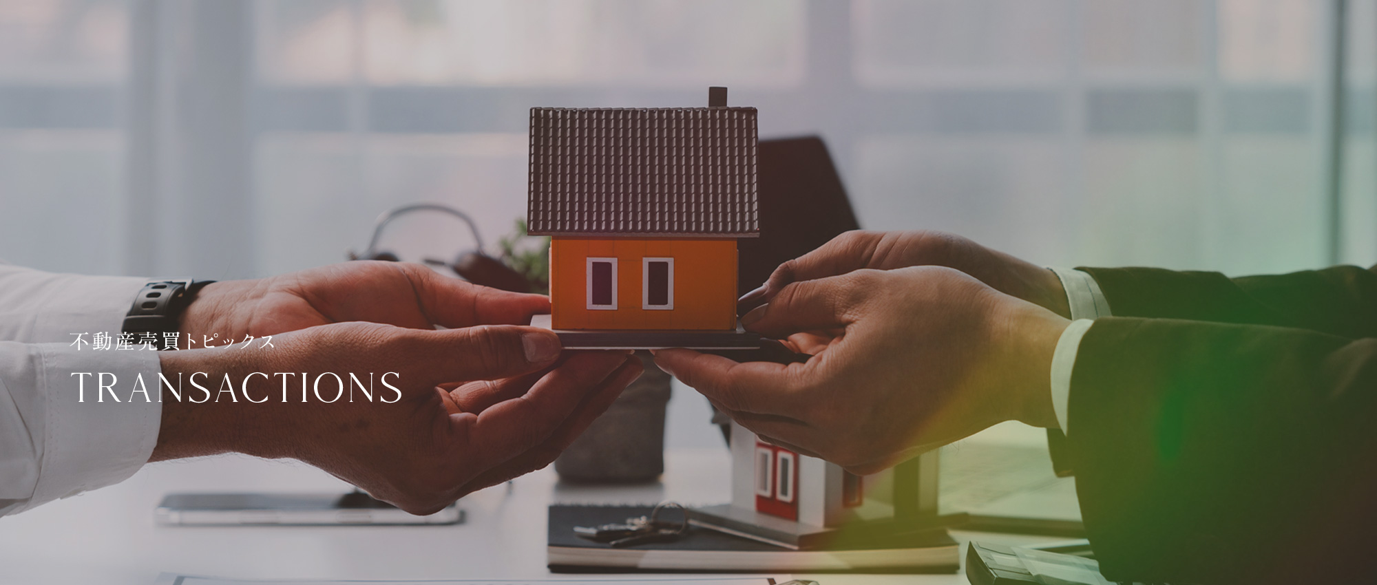 不動産売買トピックス